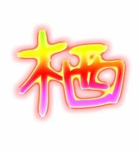 栖鸦的栖组词