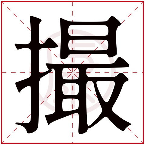 撮是什么意思?