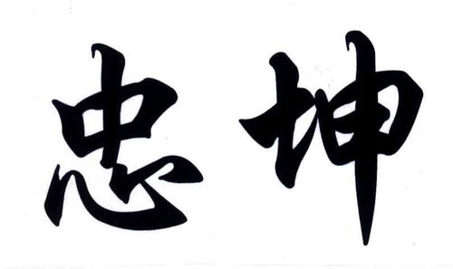汉字“忠”怎么解释忠字笔画是多少