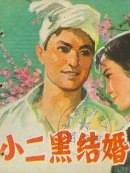 小二黑结婚写于什么时间?