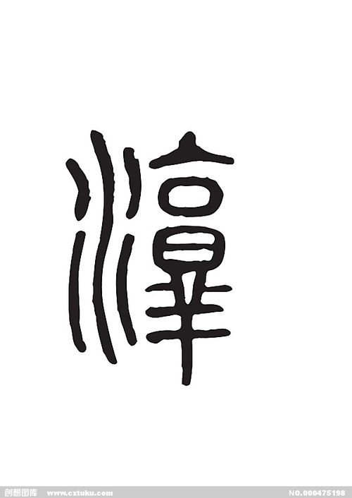 淳字的读音怎样?