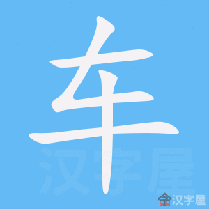车的笔顺笔画顺序