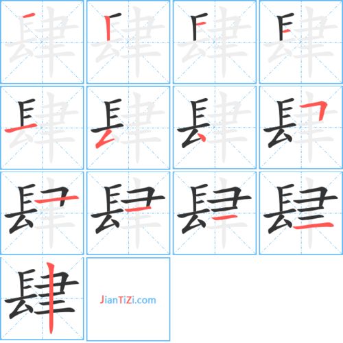 大写肆的笔顺，虐的笔顺