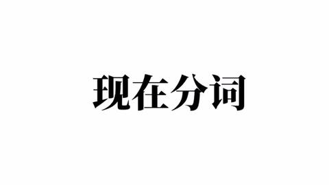动词的现在分词是ing形式吗，stop动词的现在分词