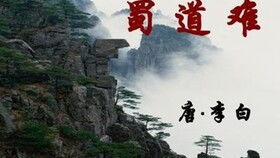 蜀道难朗读版，蜀道难朗读节奏划分