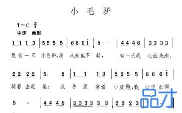 求儿歌《小毛驴》的歌词 - 百度宝宝知道