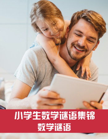 数学猜谜语大全及答案