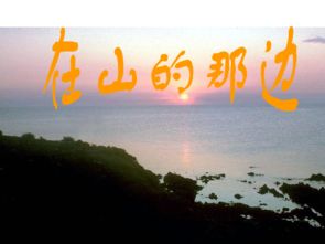 《艾青诗选》中《那边》的意象