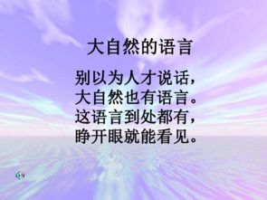 大自然的语言课文内容，大自然的语言课文生字拼音