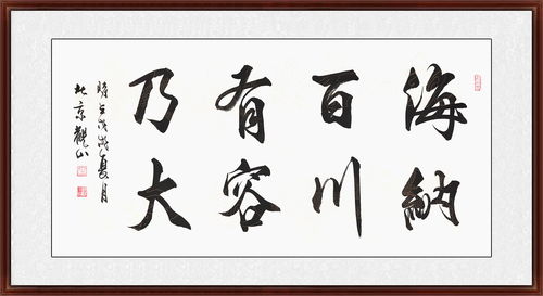 海纳百川,有容乃大。 壁立千仞,无欲则刚 。
