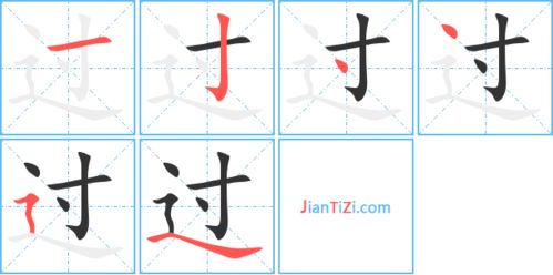 过的笔顺笔画，过的笔顺和拼音