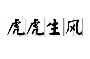 两个虎是什么字