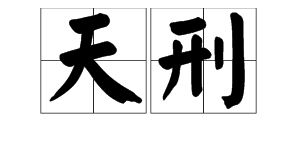 夫妻天刑是什么意思，子女宫天刑是什么意思