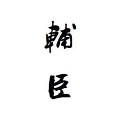 辅臣是谁，清朝四大辅臣