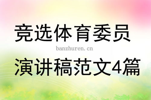体育委员竞选演讲稿