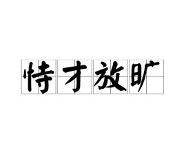 恃才放旷是什么意思。