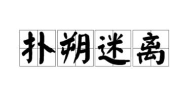 扑朔迷离什么意思啊，扑朔迷离指的是什么