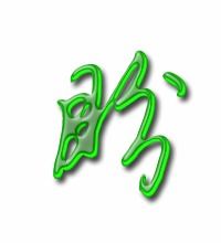 盼组词滚组词，盼组词四年级