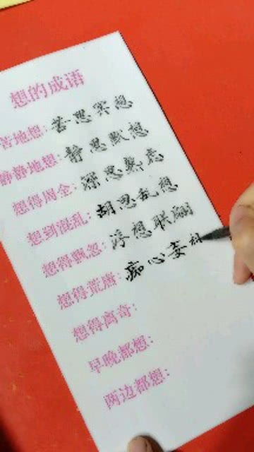 表示想的词语4个字，表示说的词语2个字