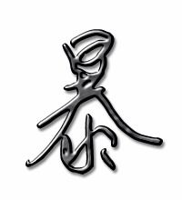 暴的笔顺和拼音，躁的笔顺