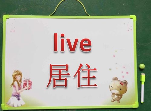 居住的英文怎么写