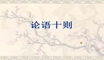 七年级语文课件:论语