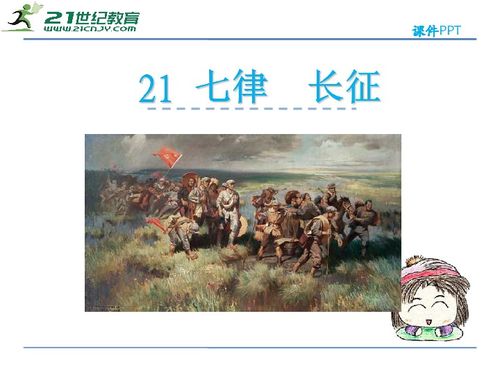 七律长征课件ppt七彩课堂，七律长征课件人教版