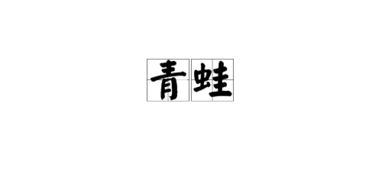 蛙的笔顺怎么写的
