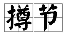 撙节用度，撙节安静以藉之