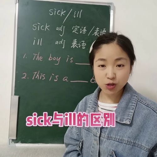 ill 和 sick 的区别是什么?