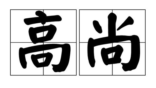 品德高尚的反义词，高尚的反义词和近义词