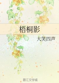 “教人立尽梧桐影的意思是?