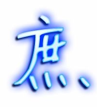 腐组词，廊组词