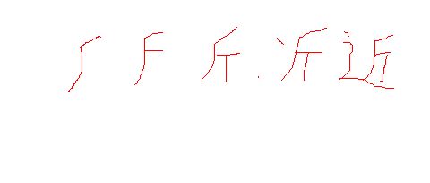 近字的笔顺