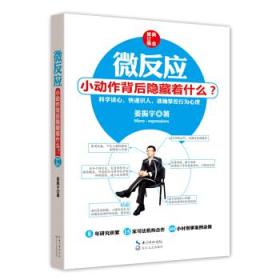 微反应心理学和微表情心理学有什么不一样么?
