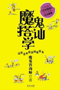 《魔鬼搭讪学这样追女孩真的很容易》epub下载在线阅读全文,求百度网 