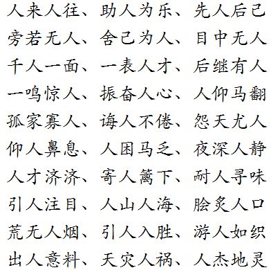 人字开头的四字成语有哪些成语，心字开头的四字成语