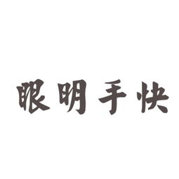 手疾眼快还是眼疾手快啊，手疾眼快眼疾手快哪个队