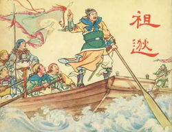 “祖逖“的读音是什么?