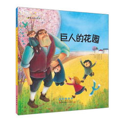 四年级语文《巨人的花园》课文原文