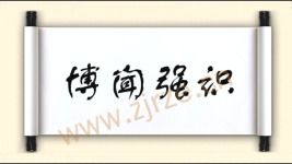 博闻强识的拼音和意思