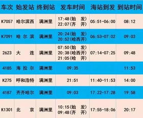 最新大虎山火车时刻表