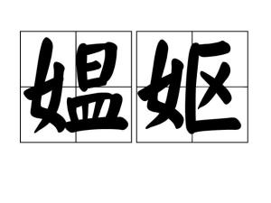 媪妪是大概多少岁，媪妪造句