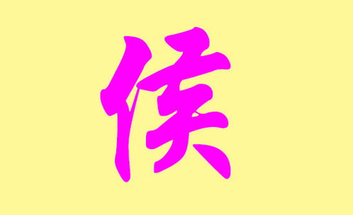 侯姓宝宝起名字大全侯姓宝宝诗经起名