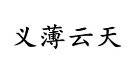 义薄云天的意思和造句，义薄云天的意思解释是什么生肖