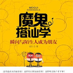 魔鬼搭讪学有用吗，搭讪技巧100句