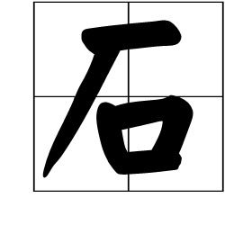 西加偏旁组成什么字
