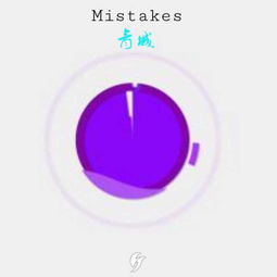 mistake是什么意思