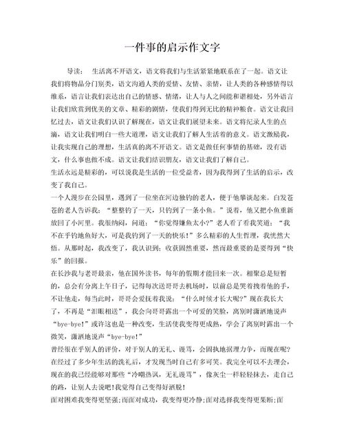 一件事的启示450字作文精选5篇
