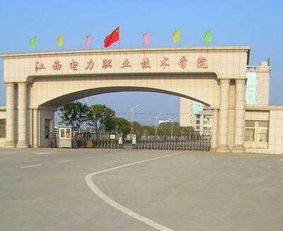 江西电力职业技术学院电话